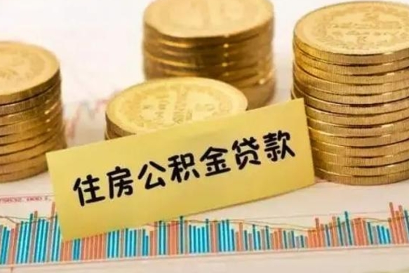 温县灵活就业人员公积金提取流程（灵活就业公积金怎么取）